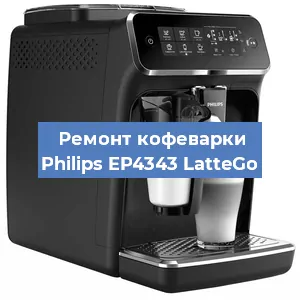 Ремонт кофемолки на кофемашине Philips EP4343 LatteGo в Белгороде